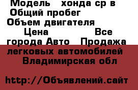  › Модель ­ хонда ср-в › Общий пробег ­ 330 000 › Объем двигателя ­ 1 900 › Цена ­ 190 000 - Все города Авто » Продажа легковых автомобилей   . Владимирская обл.